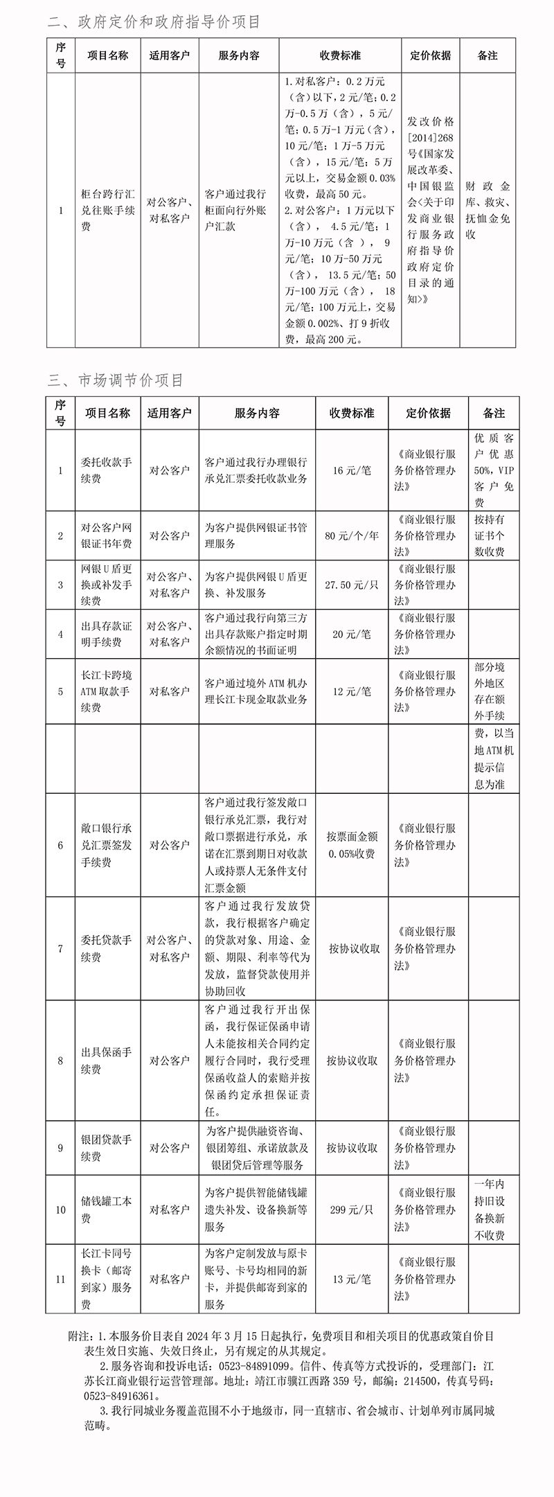 江苏长江商业银行服务价格收费目录-2024.3_02